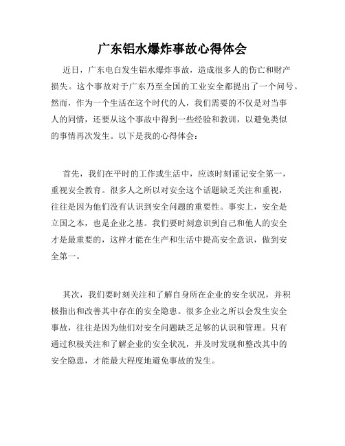 广东铝水爆炸事故心得体会