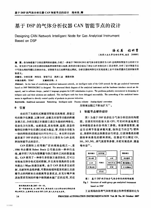 基于DSP的分析仪仪器CAN智能节点的设计