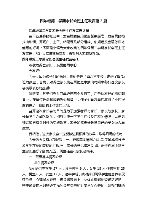 四年级第二学期家长会班主任发言稿2篇