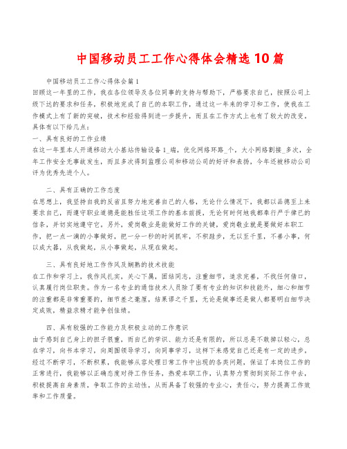 中国移动员工工作心得体会精选10篇