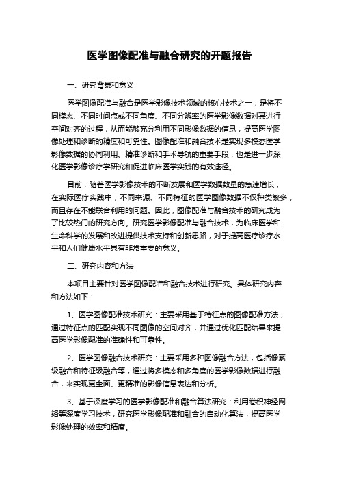 医学图像配准与融合研究的开题报告