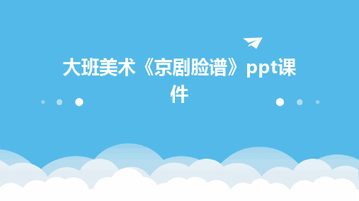 大班美术《京剧脸谱》ppt课件