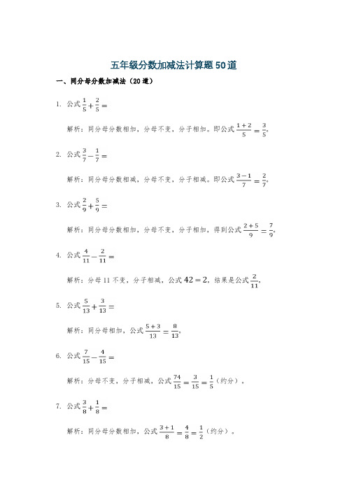 五年级分数加减法计算题50道