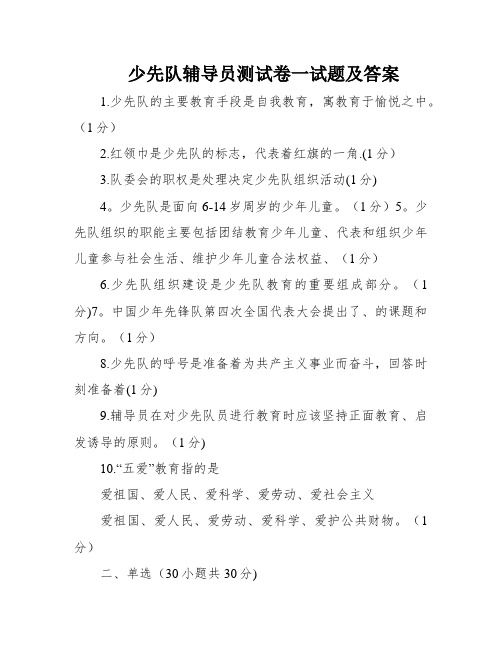 少先队辅导员测试卷一试题及答案