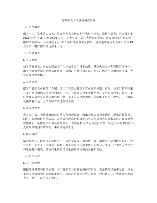 南方特大火灾事故调查报告