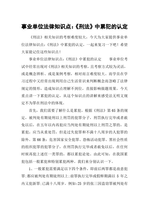 事业单位法律知识点：《刑法》中累犯的认定