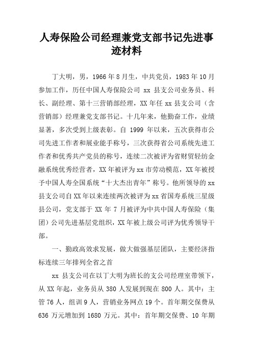 人寿保险公司经理兼党支部书记先进事迹材料