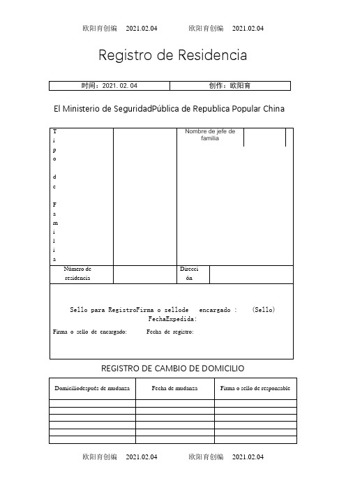 【自用】户口簿西班牙语翻译模版之欧阳育创编