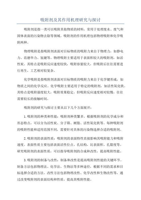 吸附剂及其作用机理研究与探讨