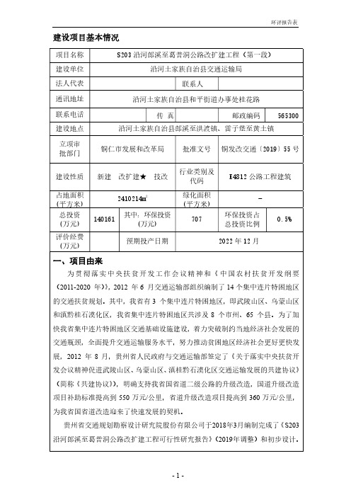 环境信息公示-S203沿河郎溪至葛普洞道路改扩建工程（第一期）环评报告表