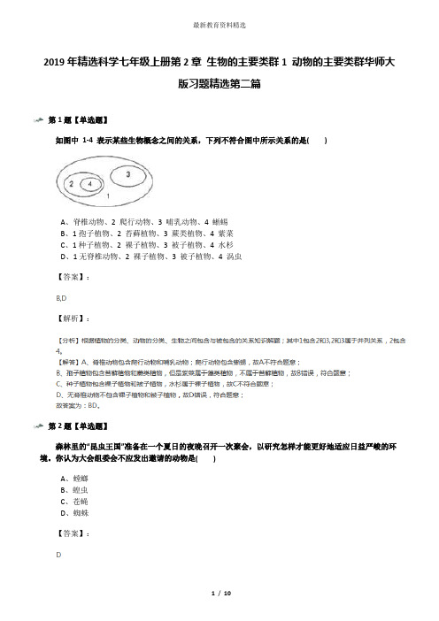 2019年精选科学七年级上册第2章 生物的主要类群1 动物的主要类群华师大版习题精选第二篇