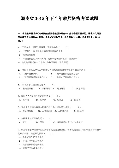 湖南省2015年下半年教师资格考试试题