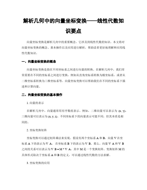 解析几何中的向量坐标变换——线性代数知识要点