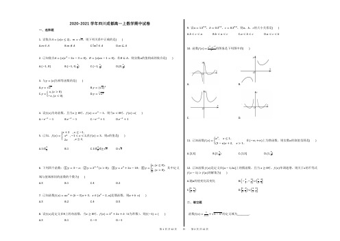 2020-2021学年四川成都高一上数学期中试卷(3)