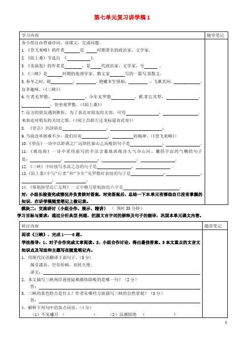 广东省河源市中英文实验学校八年级语文上册 第七单元复习讲学稿1(无答案) 新人教版