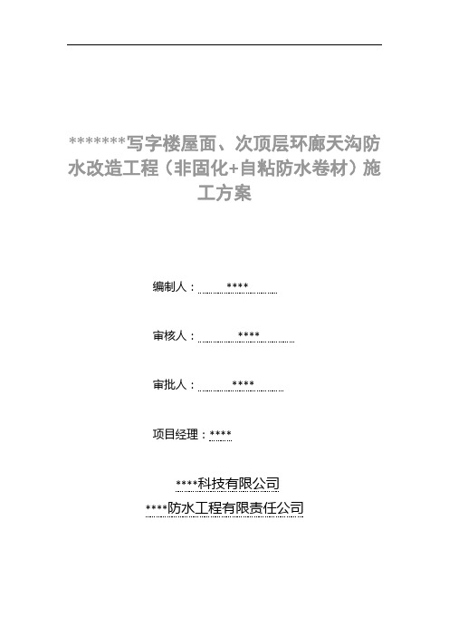 非固化+自粘卷材施工方案