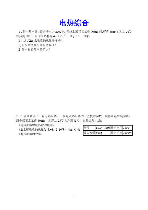 初中物理电热综合计算题