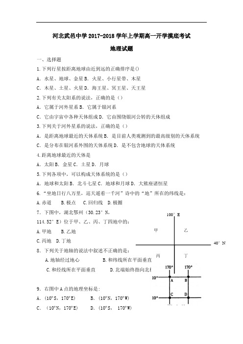 河北省武邑中学2018高一上学期入学考试地理试题Word版含答案