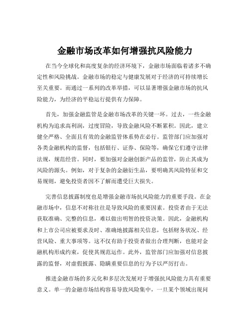 金融市场改革如何增强抗风险能力