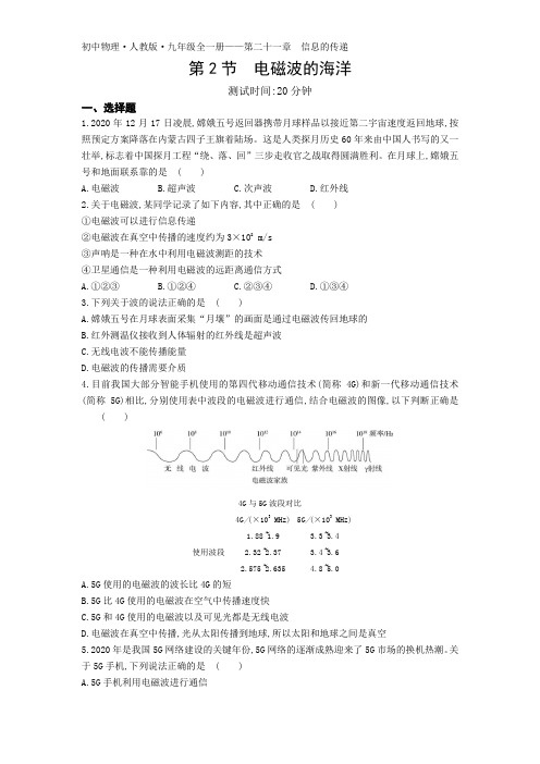 (人教版)初中9年级全册物理-同步练习-21.2  电磁波的海洋练习(含解析)