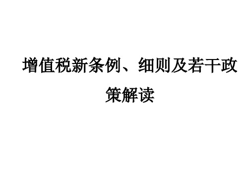 新增值税条例及细则解读总结