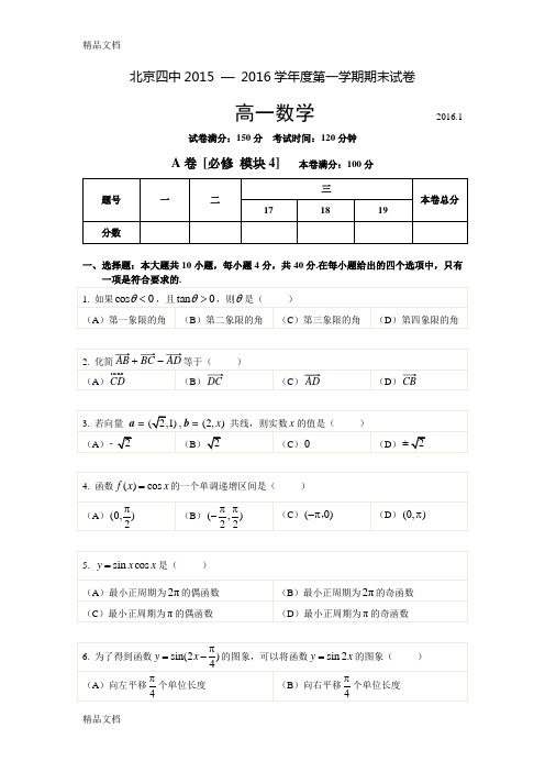 最新北京四中—度第一学期高一数学期末考试试卷