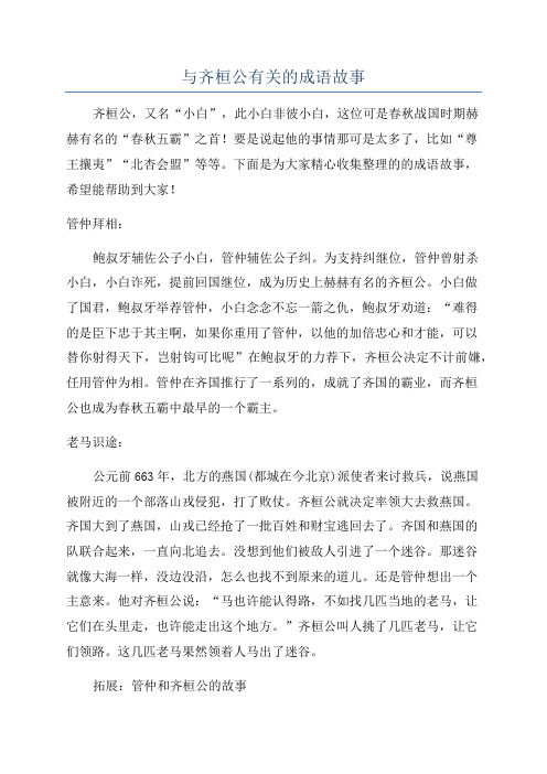 与齐桓公有关的成语故事