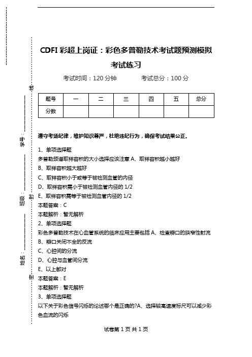 CDFI彩超上岗证：彩色多普勒技术考试题预测模拟考试练习.doc