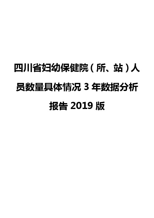 四川省妇幼保健院(所、站)人员数量具体情况3年数据分析报告2019版