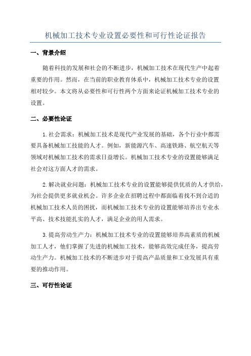 机械加工技术专业设置必要性和可行性论证报告