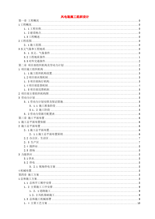 风力发电场施工组织设计