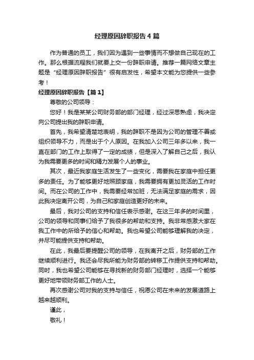 经理原因辞职报告4篇