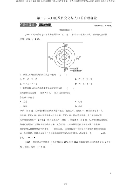 高考地理一轮复习第2部分人文地理第7章人口的变化第一讲人口的数量变化与人口的合理容量练习新人教版