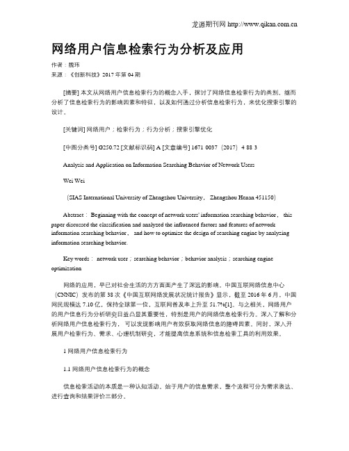 网络用户信息检索行为分析及应用