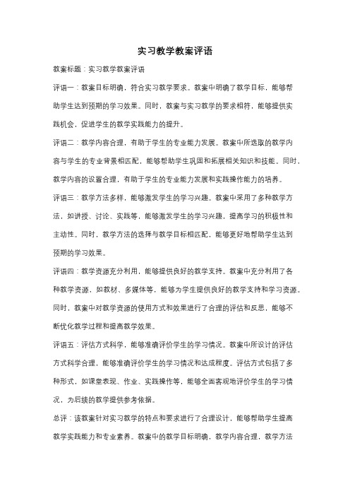 实习教学教案评语