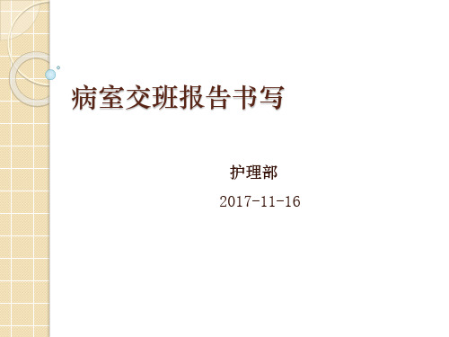 (完整版)病室交班报告书写