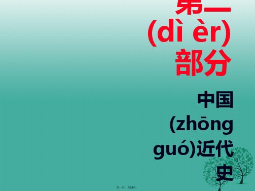 广东省中考历史总复习第二部分中国近代史第五单元人民解放战争的胜利课件0113139