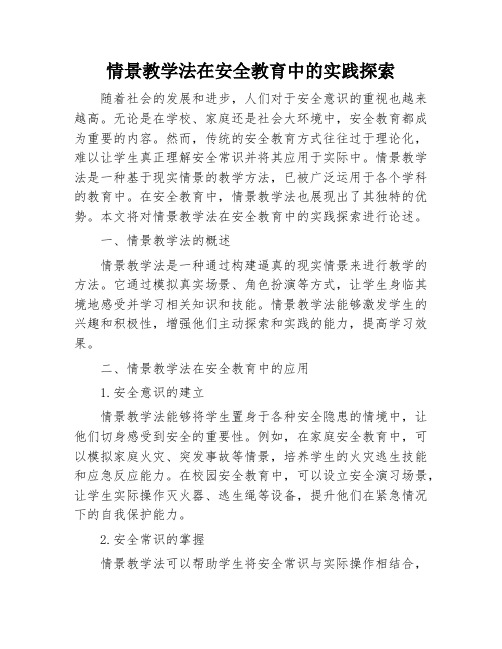 情景教学法在安全教育中的实践探索