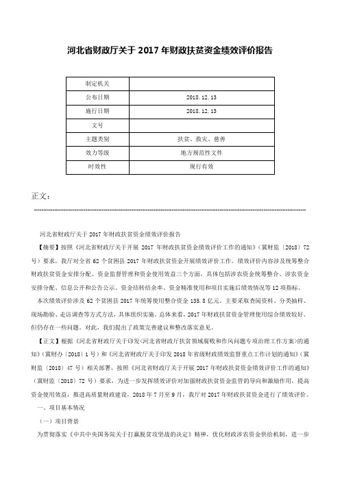 河北省财政厅关于2017年财政扶贫资金绩效评价报告-