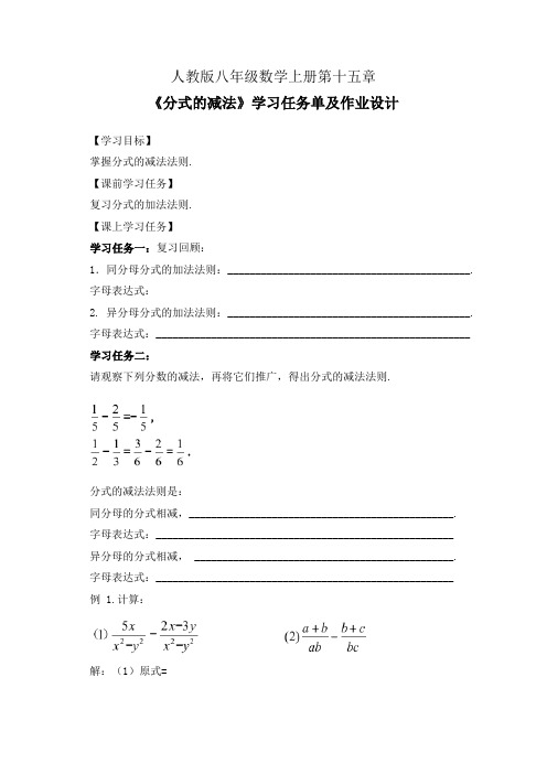 人教版八年级数学上册第十五章《分式的减法》学习任务单(公开课导学案)及作业设计