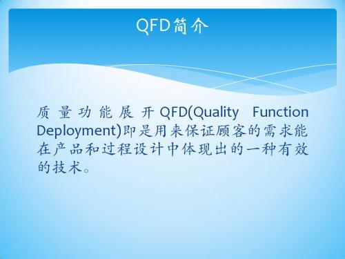 QFD演示文稿