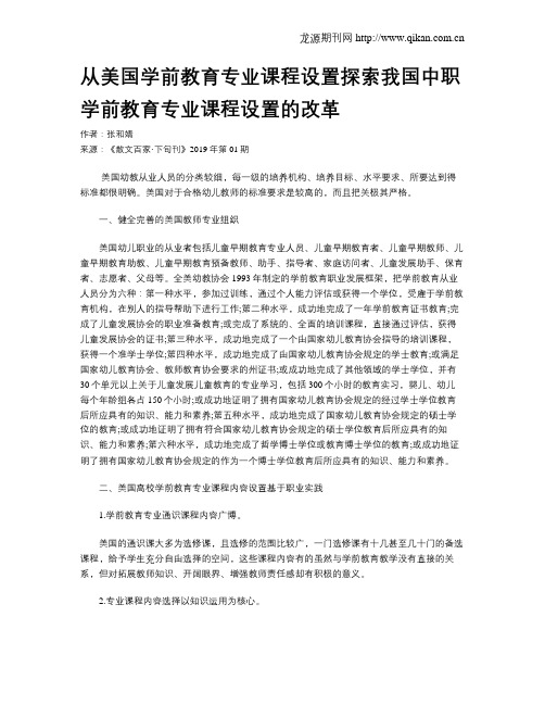 从美国学前教育专业课程设置探索我国中职学前教育专业课程设置的改革