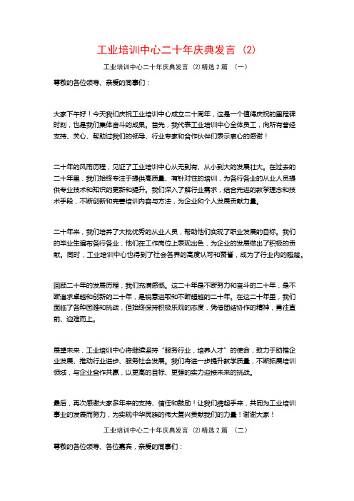 工业培训中心二十年庆典发言2篇