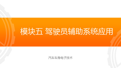 模块五-任务1：自适应巡航系统使用和校准