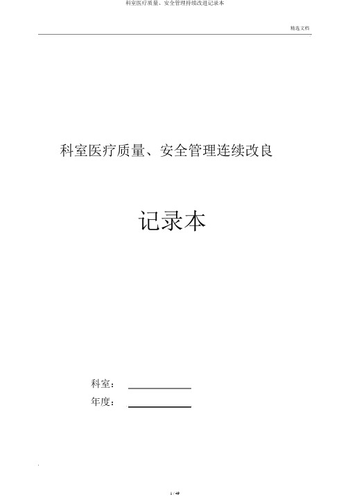 科室医疗质量、安全管理持续改进记录本