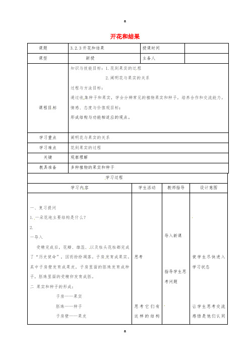 七年级生物上册 3_2_3 开花结果教案2 (新版)新人教版