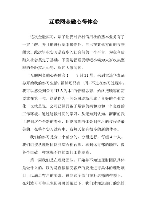 互联网金融心得体会