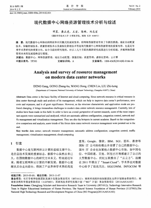 现代数据中心网络资源管理技术分析与综述