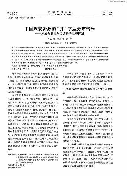 中国煤炭资源的“井”字型分布格局——地域分异性与资源经济地理区划