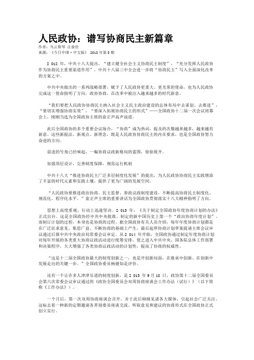 人民政协：谱写协商民主新篇章